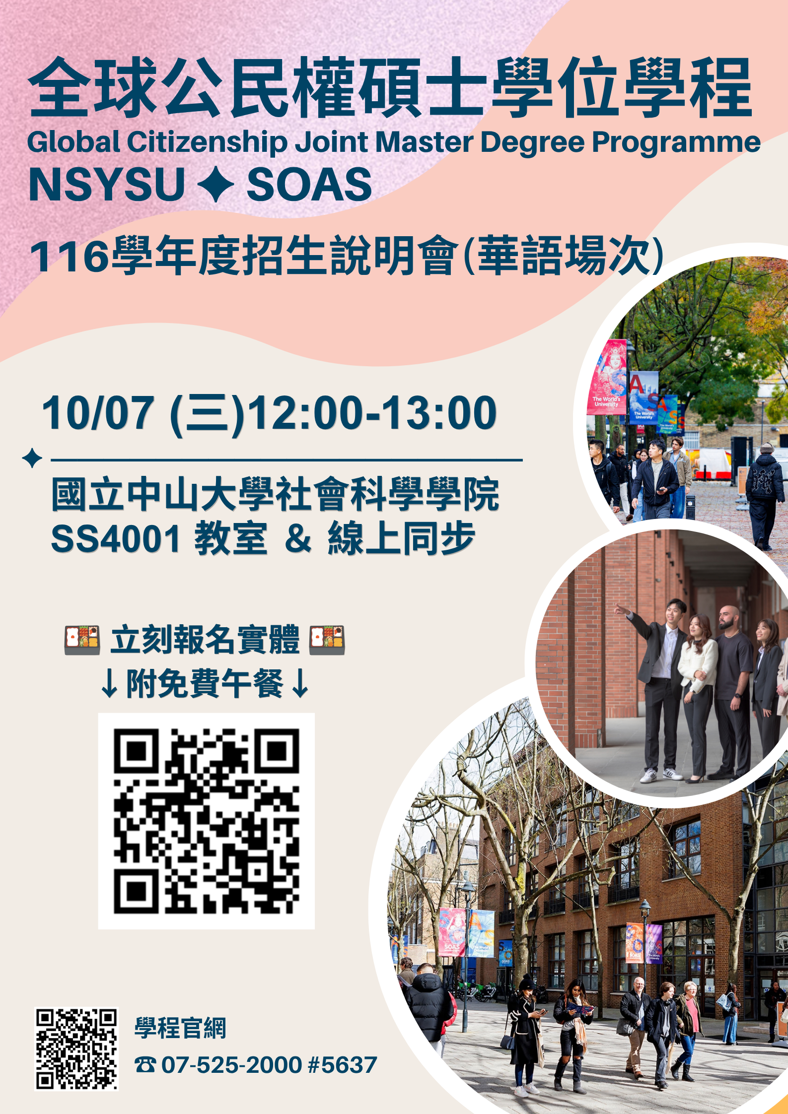 國立中山大學全球公民權碩士學位學程116學年度招生說明會（華語場）